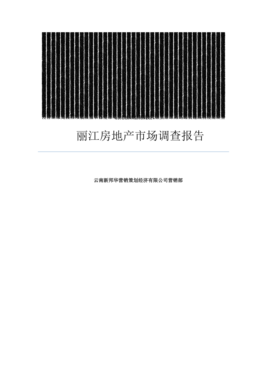 麗江房地產(chǎn)市場調(diào)查報(bào)告.docx_第1頁