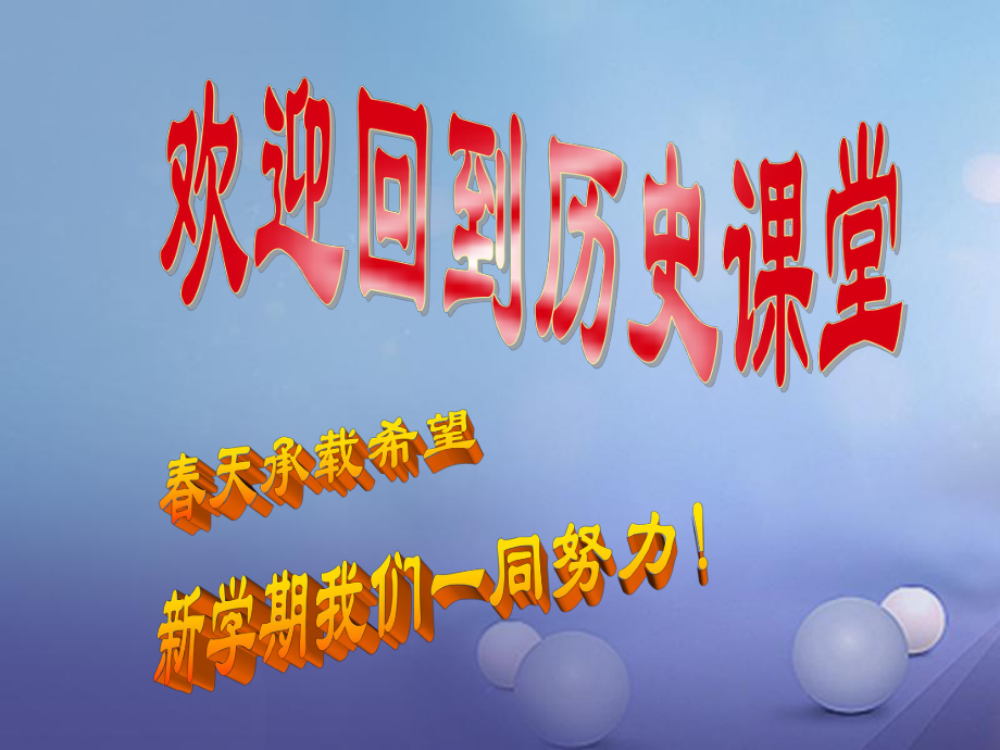 廣東省汕頭市八年級歷史下冊 第1課《中國人民站起來了》課件 新人教_第1頁