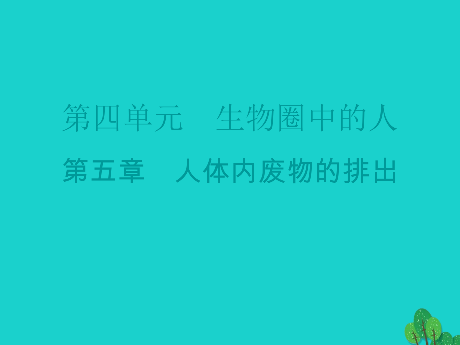 廣東省七年級生物下冊 第5章 人體內(nèi)廢物的排出導(dǎo)練課件 （新）新人教_第1頁