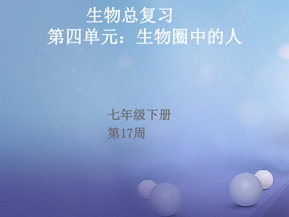 廣東省佛山市七年級生物下冊 第四單元 生物圈中的人復(fù)習(xí)課件 新人教_第1頁