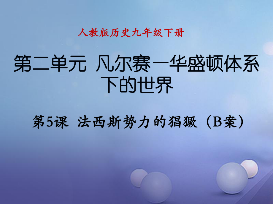 遼寧省燈塔市九年級(jí)歷史下冊(cè) 第二單元 第5課 法西斯勢(shì)力的猖課件 新人教_第1頁(yè)