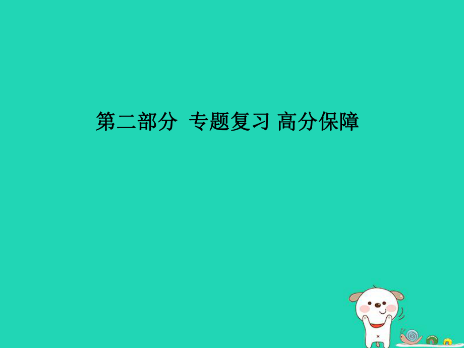 （青島專）中考物理 第二部分 專題復(fù)習(xí) 高分保障 專題九 問題解決課件_第1頁