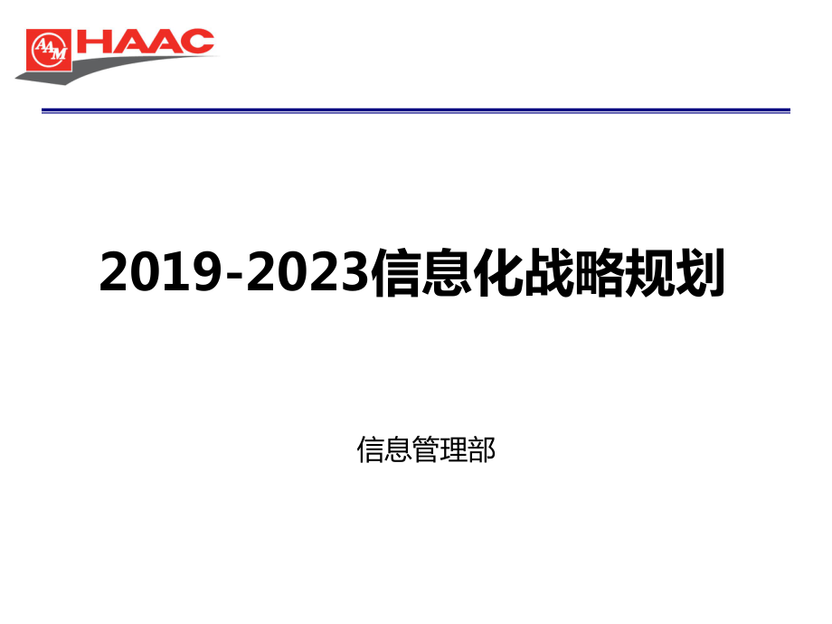 HAAM信息化規(guī)劃.ppt_第1頁