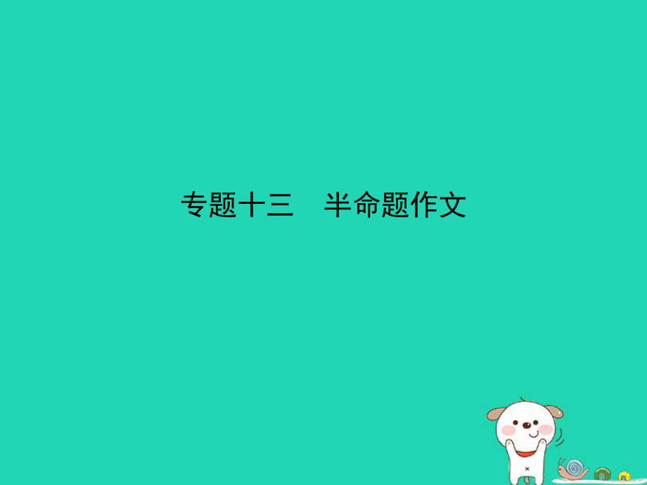 （江蘇專用）中考語(yǔ)文總復(fù)習(xí) 專題十三 半命題作文（試題部分）課件_第1頁(yè)