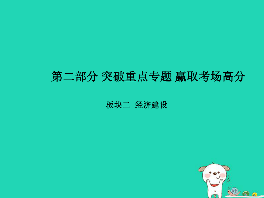 （聊城专）中考政治 第二部分 突破重点专题 赢取考场高分 板块二 经济建设 专题二 精准扶贫　逐步实现共同富裕课件_第1页