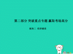 （聊城專）中考政治 第二部分 突破重點專題 贏取考場高分 板塊二 經濟建設 專題二 精準扶貧　逐步實現共同富裕課件