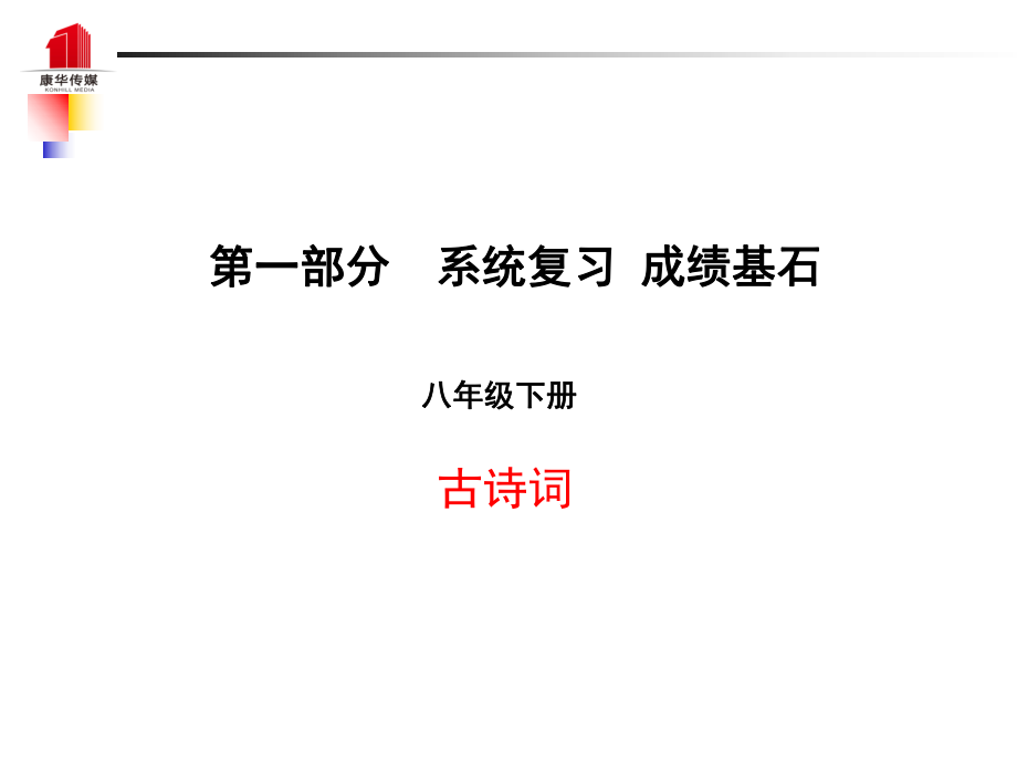 （泰安專）中考語(yǔ)文 第一部分 系統(tǒng)復(fù)習(xí) 成績(jī)基石 八下 古詩(shī)詞課件_第1頁(yè)