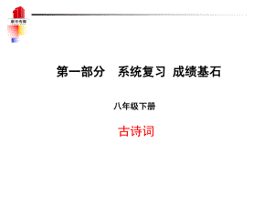 （泰安專）中考語文 第一部分 系統(tǒng)復習 成績基石 八下 古詩詞課件