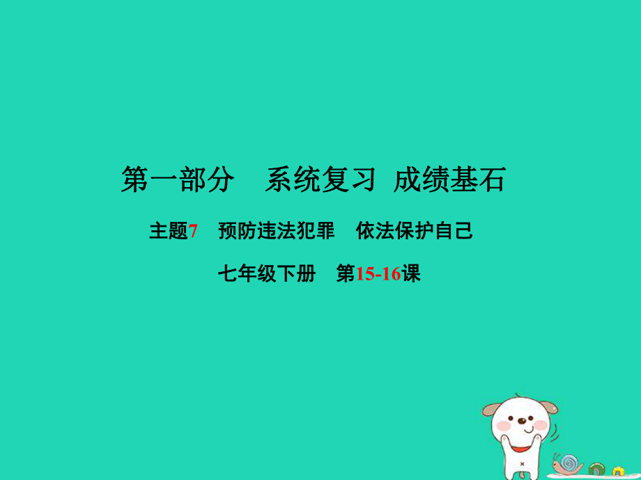 （聊城专）中考政治 第一部分 系统复习 成绩基石 主题7 预防违法犯罪 依法保护自己课件_第1页