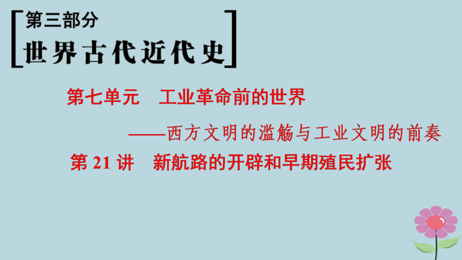 （通史通用）高考历史一轮总复习 第3部分 世界古代近代史 第7单元 第21讲 新航路的开辟和早期殖民扩张课件_第1页