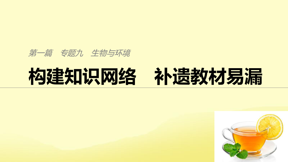 （通用）高考生物二轮复习 专题九 生物与环境 构建知识网络 补遗教材遗漏课件_第1页