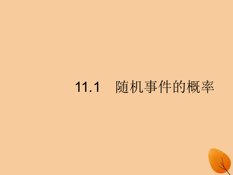 （福建專）高考數(shù)學(xué)一輪復(fù)習(xí) 11.1 隨機事件的概率課件 文_第1頁