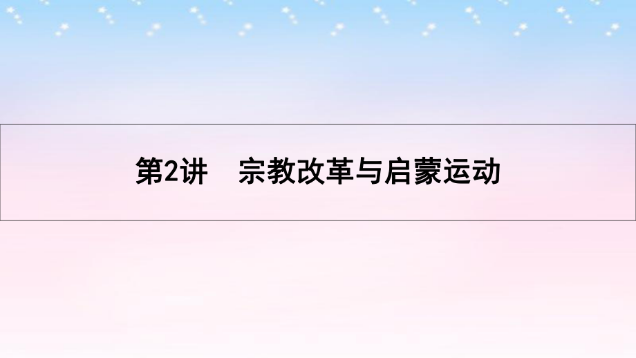 （全国通用）高考历史一轮复习 专题十三 西方人文精神的起源及其发展 第2讲 宗教改革与启蒙运动课件_第1页