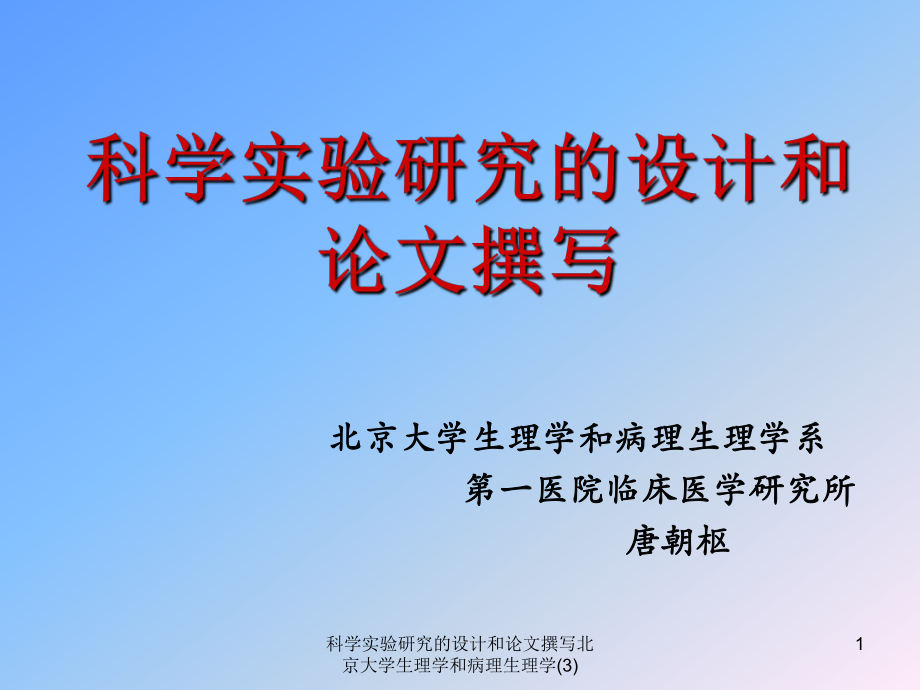 科学实验研究的设计和论文撰写北京大学生理学和病理生理学3课件_第1页