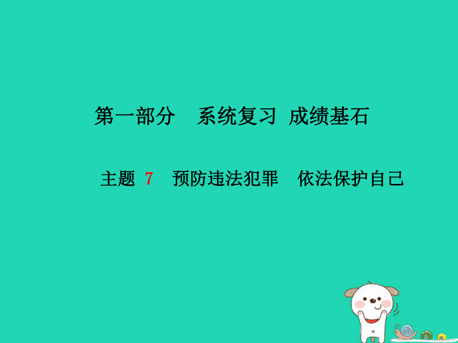 （德州專）中考政治 第一部分 系統(tǒng)復習 成績基石 主題7 預防違法犯罪 依法保護自己課件_第1頁