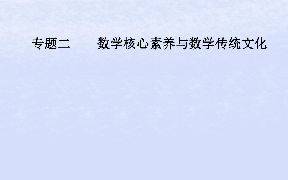 （廣東專）高考數(shù)學(xué)二輪復(fù)習(xí) 第一部分 專題二 數(shù)學(xué)核心素養(yǎng)與數(shù)學(xué)傳統(tǒng)文化 第1講 六大數(shù)學(xué)核心素養(yǎng)課件 理_第1頁