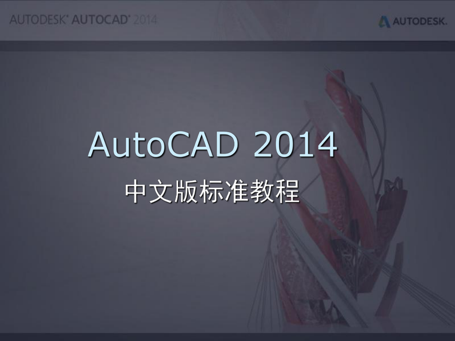 AutoCAD标准教程第11章_第1页