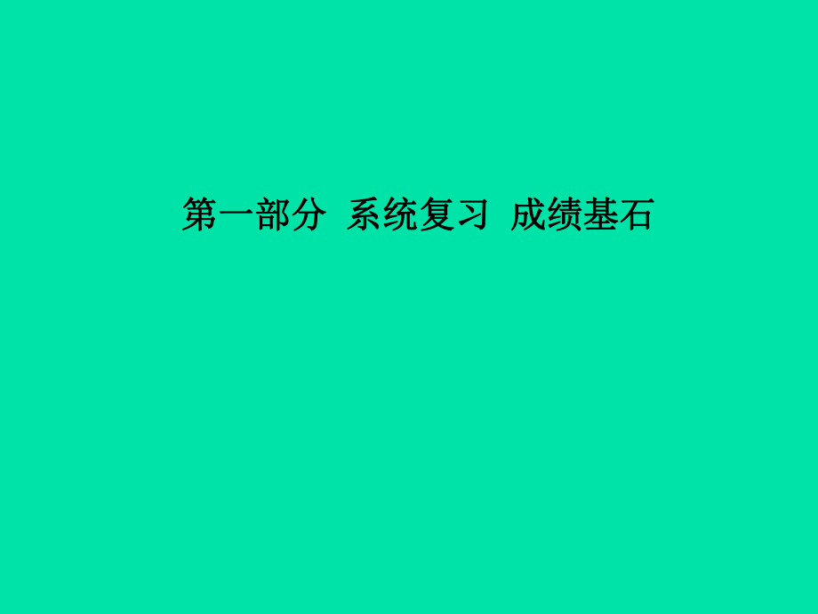 （聊城專）中考化學總復習 第一部分 系統(tǒng)復習 成績基石 第六單元 碳和碳的氧化物 第1課時 燃燒及化石燃料的利用課件 魯教_第1頁