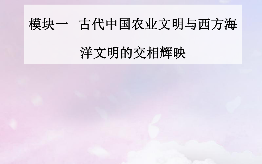 （廣東專）高考?xì)v史二輪復(fù)習(xí) 上篇 模塊一 古代中國農(nóng)業(yè)文明與西方海洋文明的交相輝映 第2講 中華文明的成熟與繁榮—魏晉、隋唐、宋元時期課件_第1頁