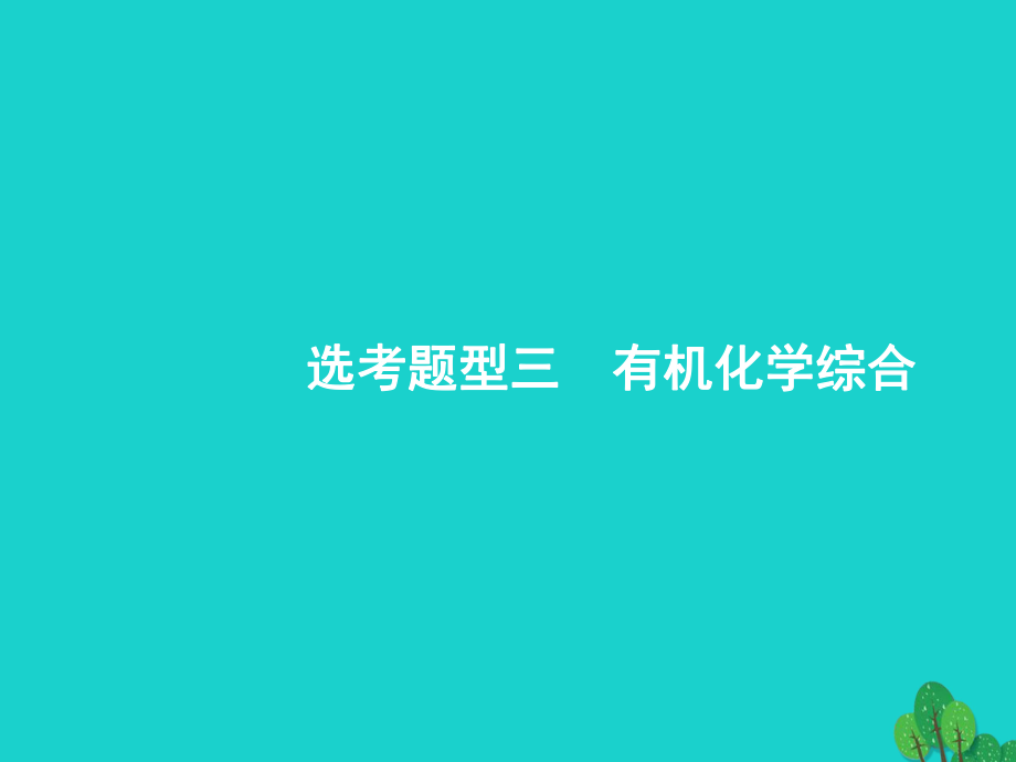 浙江省高考化學(xué)一輪復(fù)習(xí) 第二部分 有機(jī)化學(xué)綜合課件 蘇教_第1頁