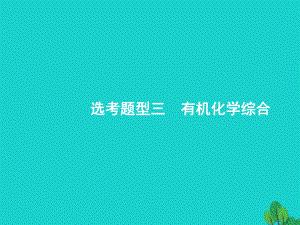 浙江省高考化學(xué)一輪復(fù)習(xí) 第二部分 有機(jī)化學(xué)綜合課件 蘇教