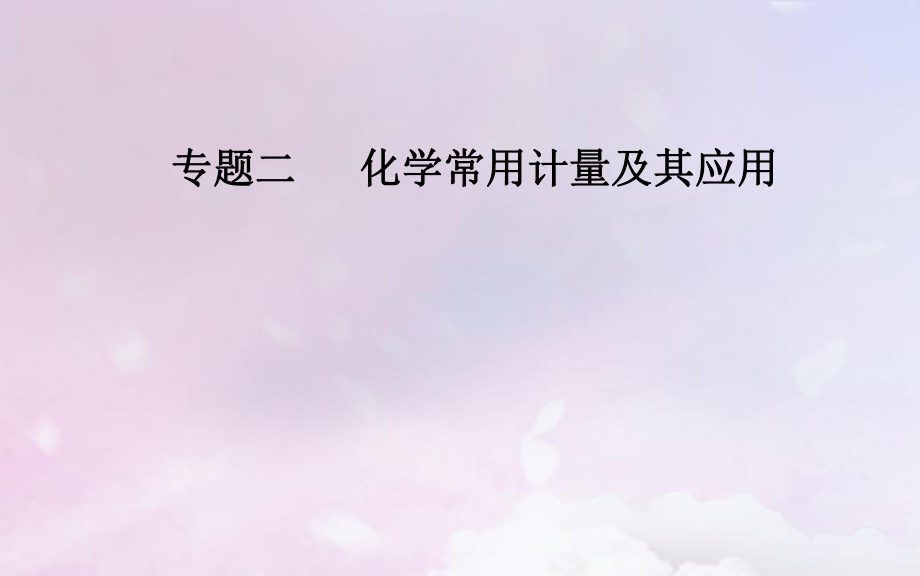 （广东专）高考化学二轮复习 第一部分 专题二 化学常用计量及其应用 考点二 物质的量浓度及其计算课件_第1页