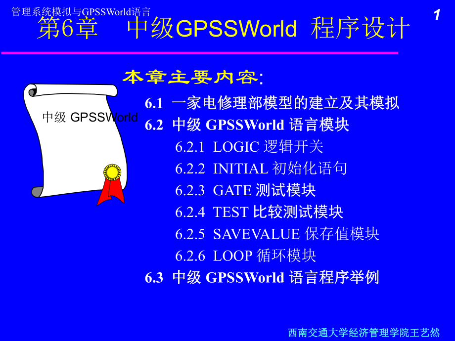 第6章中级GPSSWorld程序设计_第1页