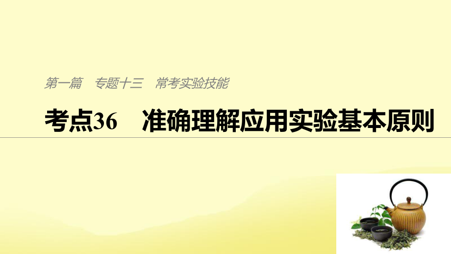 （通用）高考生物二輪復(fù)習(xí) 專題十三 ?？紝?shí)驗(yàn)技能 考點(diǎn)36 準(zhǔn)確理解應(yīng)用實(shí)驗(yàn)基本原則課件_第1頁