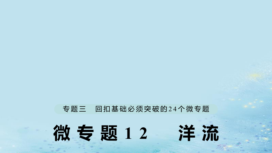 （江蘇專）高考地理大二輪復(fù)習(xí) 第二部分 專題三 回扣基礎(chǔ) 微專題12 洋流課件_第1頁