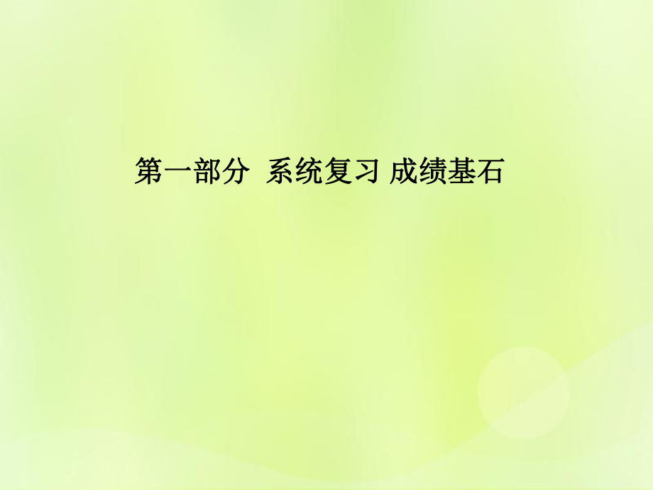 （濰坊專）中考化學(xué)總復(fù)習(xí) 第一部分 系統(tǒng)復(fù)習(xí) 成績基石 第八單元 金屬和金屬材料 第2課時 金屬的化學(xué)性質(zhì)課件 新人教_第1頁