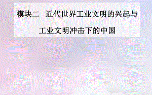 （廣東專）高考?xì)v史二輪復(fù)習(xí) 上篇 模塊二 近代世界工業(yè)文明的興起與工業(yè)文明沖擊下的中國(guó) 第9講 近代中國(guó)的覺醒與探索—民國(guó)后期課件