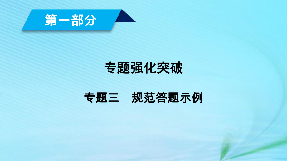 （文理通用）高考數(shù)學(xué)大二輪復(fù)習(xí) 第1部分 專題3 三角函數(shù)及解三角形規(guī)范答題示例課件_第1頁