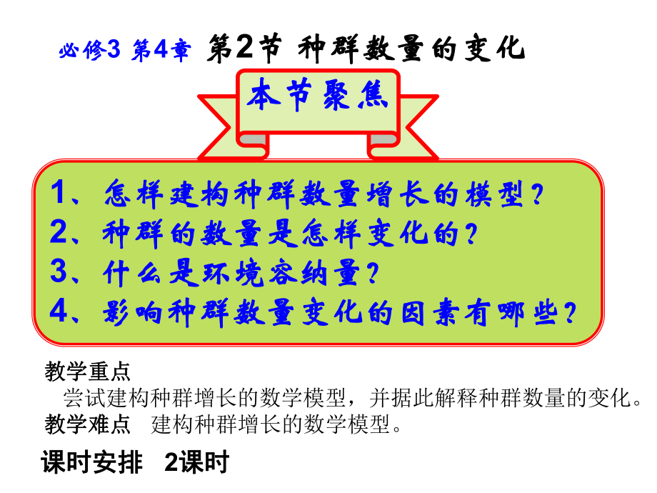 稳态与环境种群的数量变化_第1页