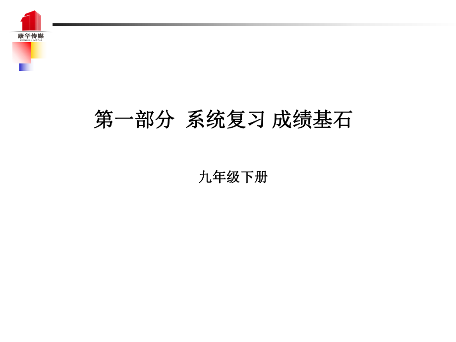 （泰安專）中考語文 第一部分 系統(tǒng)復習 成績基石 九下 文言文課件_第1頁