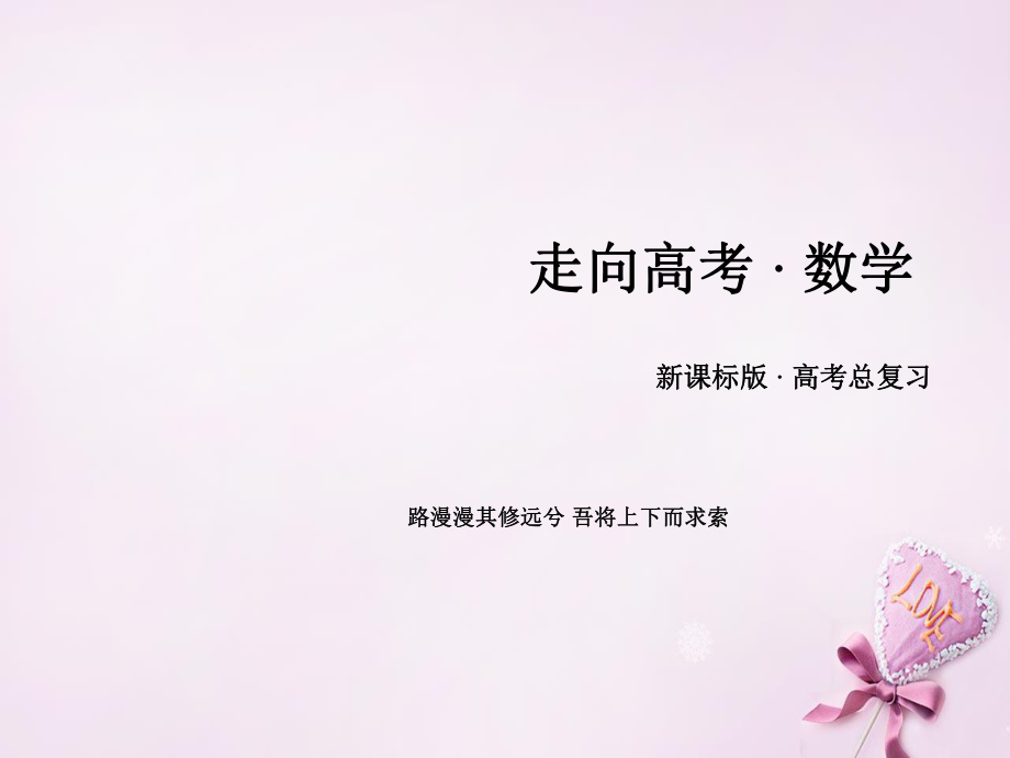 （新课标）高考数学一轮复习 第四章 平面向量、数系的扩充与复数的引入 第1讲 平面向量的概念及线性运算课件_第1页