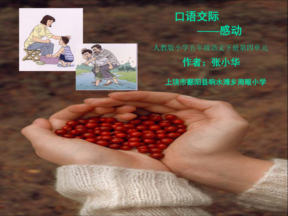 口语交际感动_第1页