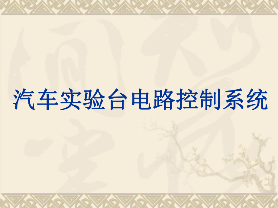 汽車實(shí)驗(yàn)臺(tái)電路控制系統(tǒng)設(shè)計(jì)和實(shí)現(xiàn) 畢業(yè)論文答辯_第1頁