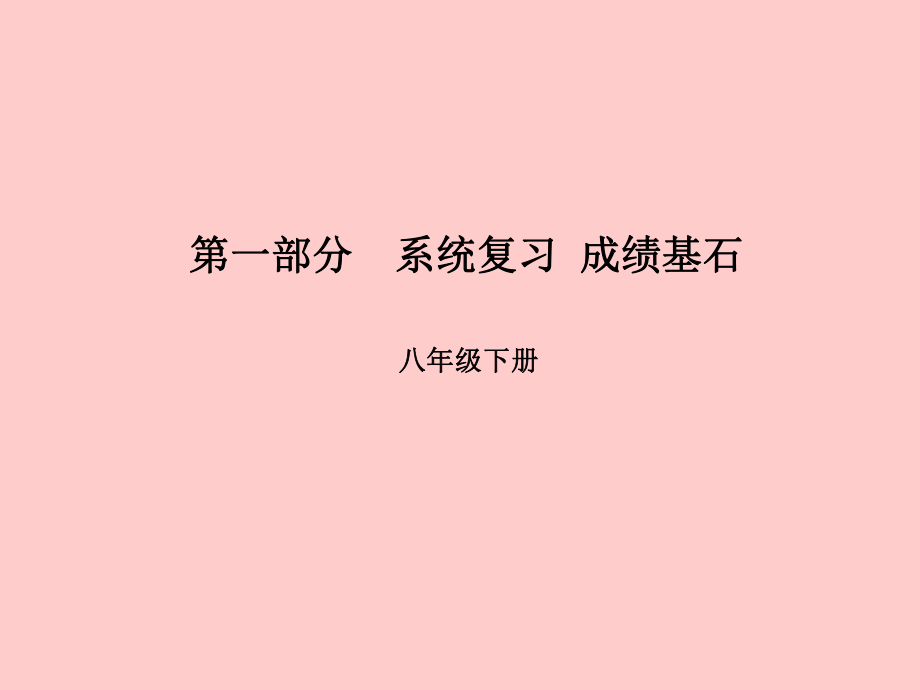 （濰坊專）中考英語總復(fù)習(xí) 第一部分 系統(tǒng)復(fù)習(xí) 成績(jī)基石 八下 第10講 Module 4-Revision module A課件_第1頁(yè)