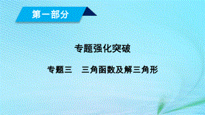 （文理通用）高考數(shù)學(xué)大二輪復(fù)習(xí) 第1部分 專題3 三角函數(shù)及解三角形 第1講 三角函數(shù)的圖象與性質(zhì)課件