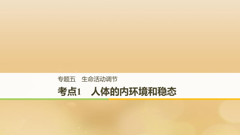 （全国通用）高考生物二轮复习 专题五 生命活动调节 考点1 人体的内环境和稳态课件_第1页