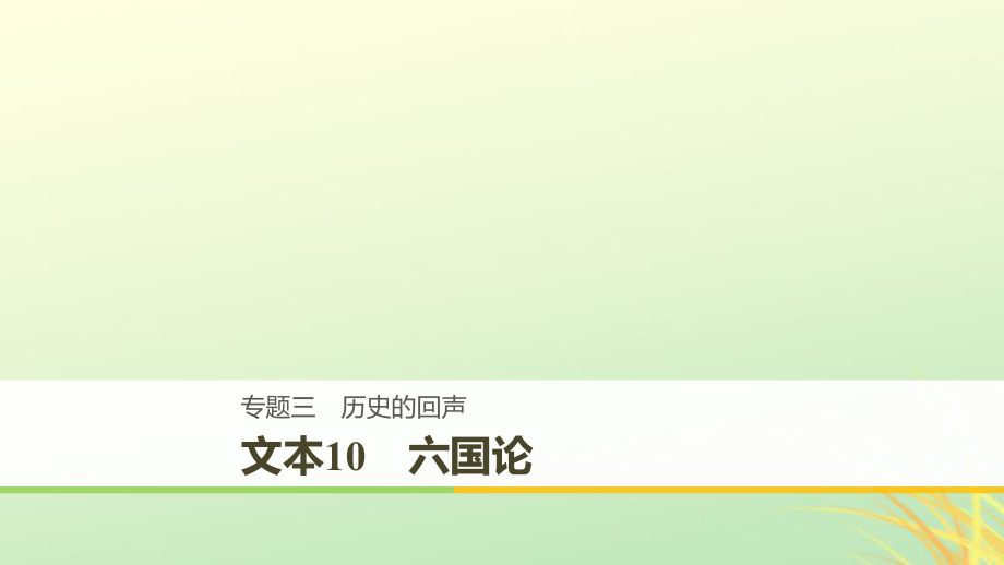 （全国通用）高中语文 专题三 历史的回声 文本10 六国论课件 苏教必修2_第1页