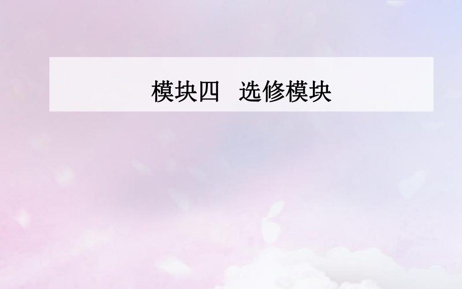 （廣東專）高考歷史二輪復習 上篇 模塊四 歷史上重大改革回眸課件_第1頁