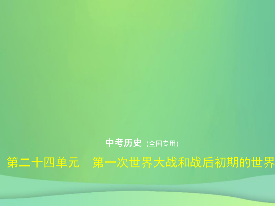 （全国通用）中考历史总复习 第五部分 世界近代史 第二十四单元 第一次世界大战和战后初期的世界（试卷部分）课件 新人教_第1页