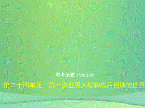 （全國通用）中考歷史總復習 第五部分 世界近代史 第二十四單元 第一次世界大戰(zhàn)和戰(zhàn)后初期的世界（試卷部分）課件 新人教