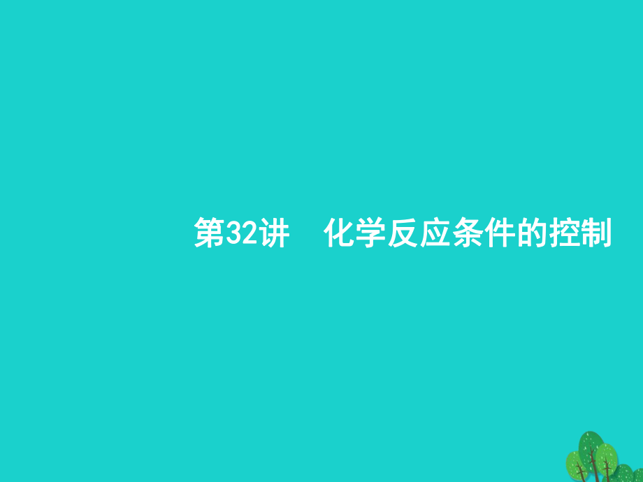 浙江省高考化學(xué)一輪復(fù)習(xí) 32 化學(xué)反應(yīng)條件的控制課件 蘇教_第1頁