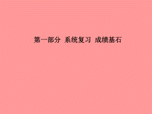 （聊城專）中考化學(xué)總復(fù)習(xí) 第一部分 系統(tǒng)復(fù)習(xí) 成績基石 第六單元 碳和碳的氧化物 第2課時(shí) 大自然中的二氧化碳課件 魯教