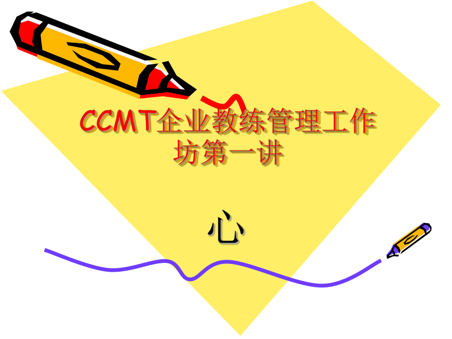 CCMT企业教练管理工作坊1_第1页