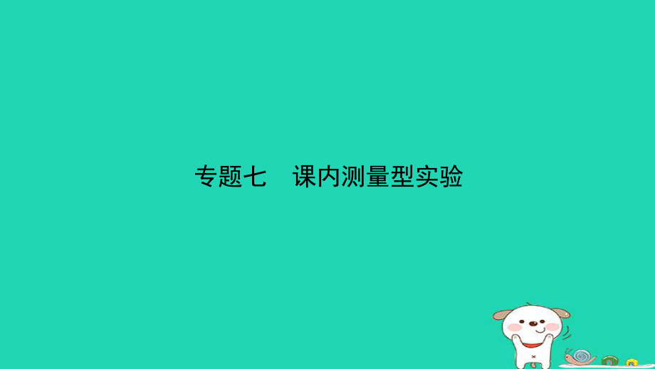 （人教通用）江西省中考物理總復(fù)習(xí) 專題七 課內(nèi)測量型實驗課件_第1頁