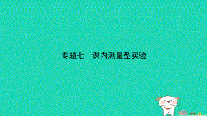 （人教通用）江西省中考物理總復習 專題七 課內(nèi)測量型實驗課件