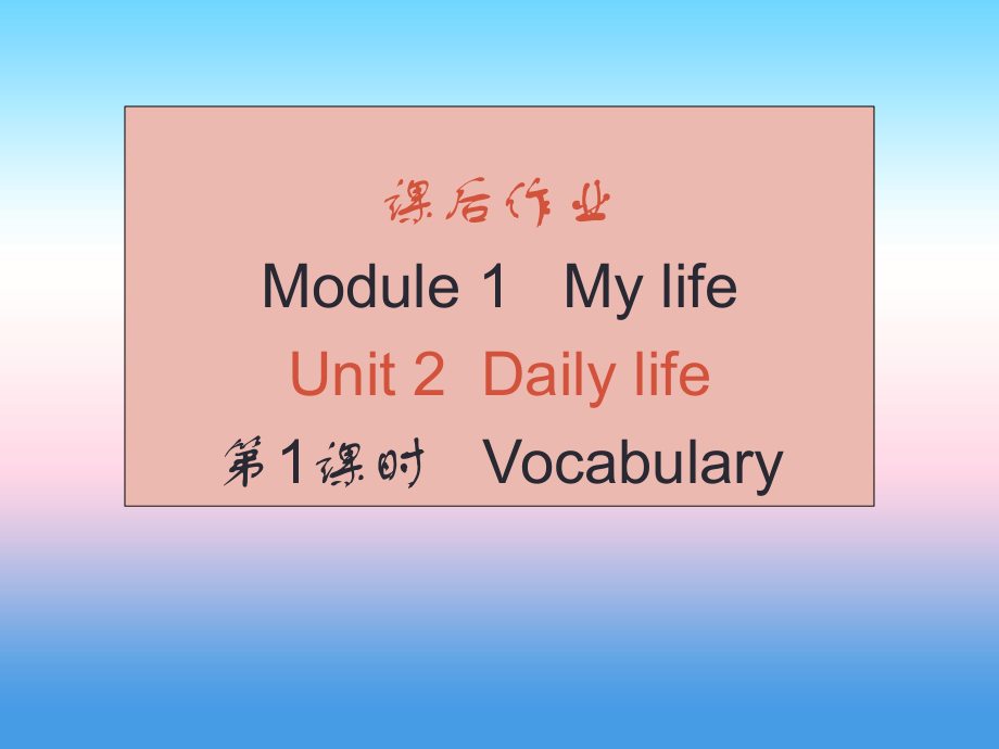 （廣州沈陽通用）秋七年級英語上冊 Module 1 Unit 2 Daily life（課后作業(yè)）課件 牛津深圳_第1頁